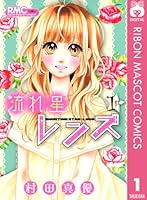 流れ星レンズ (全10巻) Kindle版